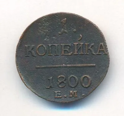 1 копейка 1800 г. ЕМ. Павел I. Екатеринбургский монетный двор (Копейка. 1800)